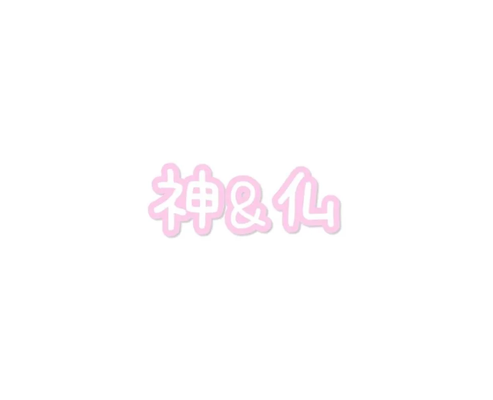 神も仏も
