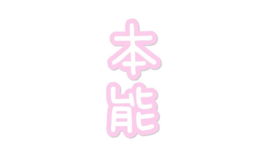 「噛む」は動物の本能