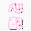 心配