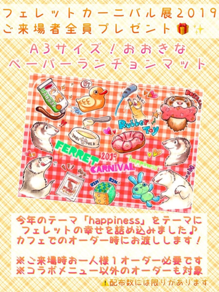 フェレットカーニバル展ランチョンマット(全員プレゼント)