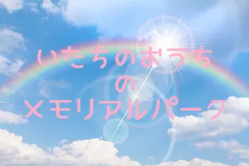 バーチャルメモリアルパークいたちのおうち
